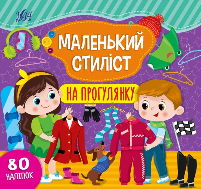 Маленький стиліст. На прогулянку — УЛА