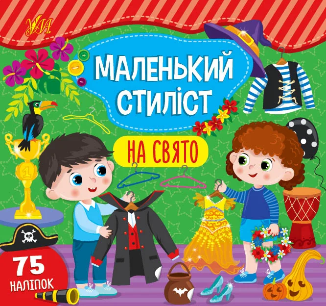Маленький стиліст. На свято. 75 наліпок — Розвивальні книги