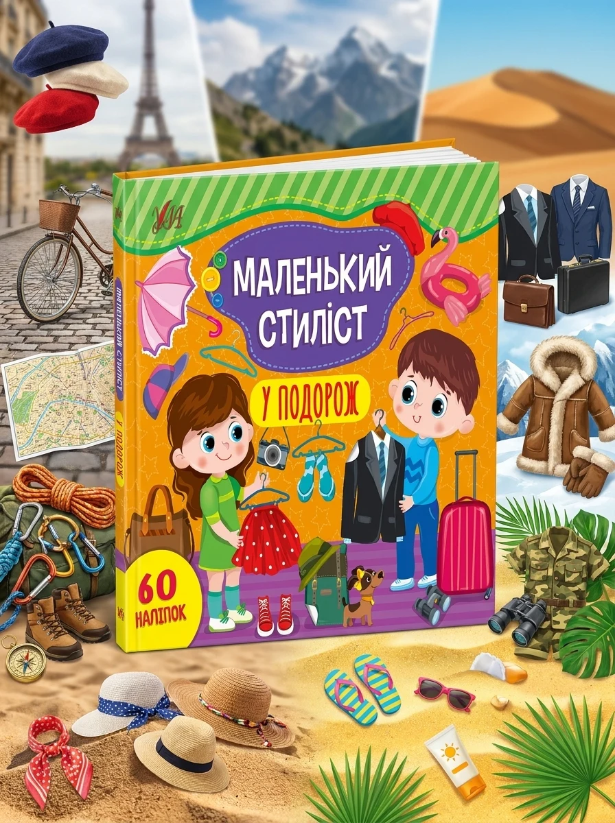 Маленький стиліст. У подорож. 60 наліпок — Розвивальні книги