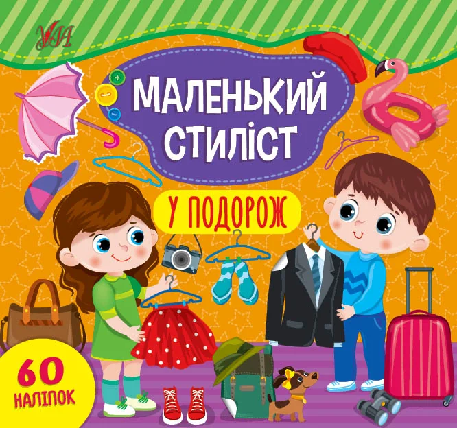 Маленький стиліст. У подорож. 60 наліпок — Розвивальні книги