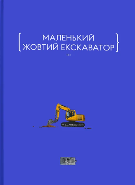 Маленький жовтий екскаватор — Сучасна українська поезія