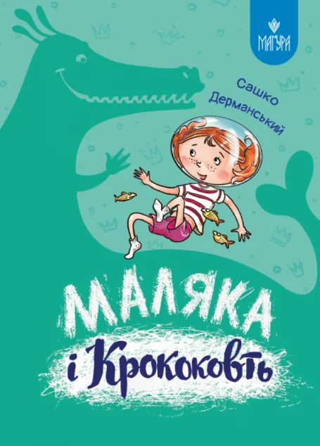 Маляка і Крококовть — Дитяча фантастика
