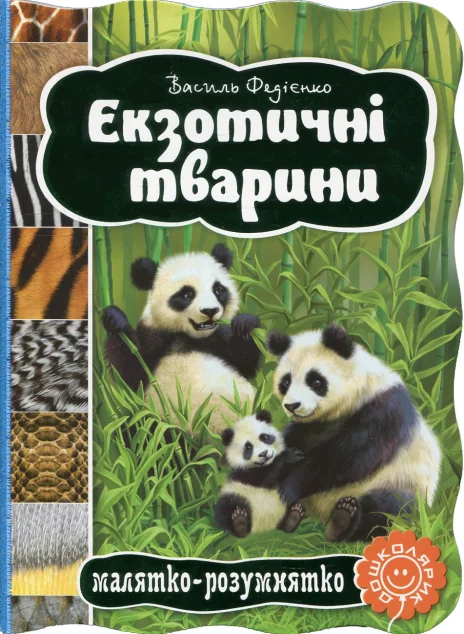 Малятко-розумнятко. Екзотичні тварини — Дитячі енциклопедії