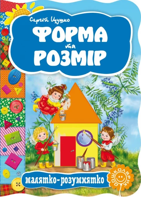 Малятко-розумнятко. Форма та розмір — Дитячі вірші
