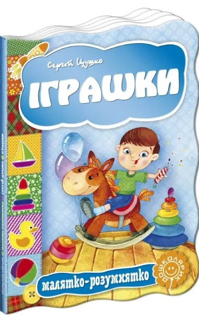 Малятко-розумнятко. Іграшки — Сергій Цушко