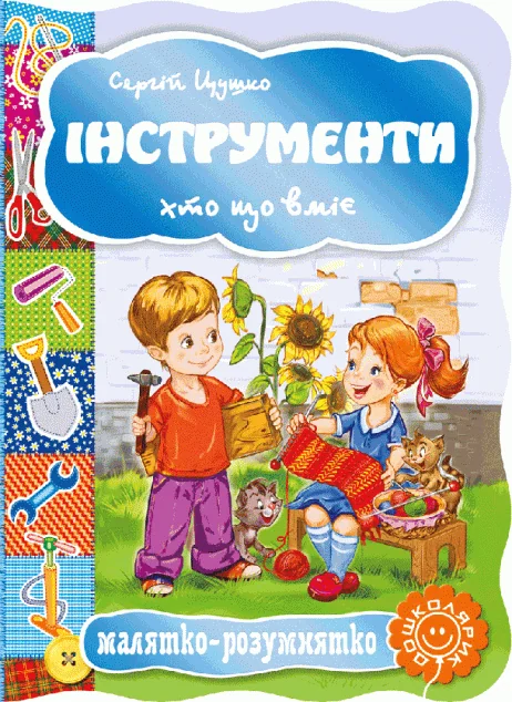 Малятко-розумнятко. Інструменти — Сергій Цушко