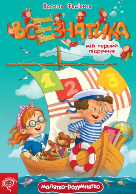 Малятко-розумнятко. Мій перший підручник. Всезнатика | купити книгу онлайн