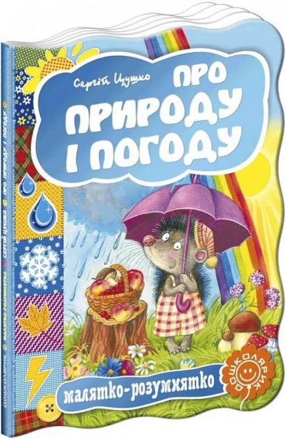 Малятко-розумнятко. Про природу і погоду — Дитячі вірші
