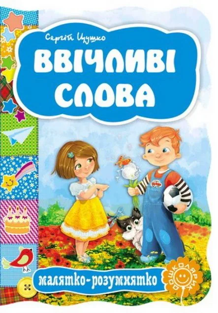 Малятко-розумнятко. Ввічливі слова — Дитячі вірші