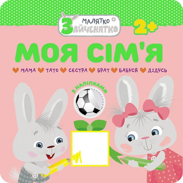 Малятко-зайченятко. Моя сім'я. Від 2 років — Розвивальні книги