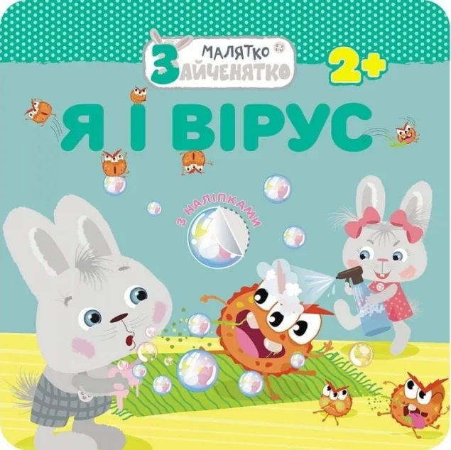 Малятко-зайченятко. Я і вірус — Розвивальні книги