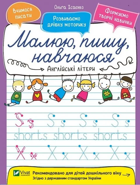 Малюю, пишу, навчаюся. Англійські літери — Розвивальні книги