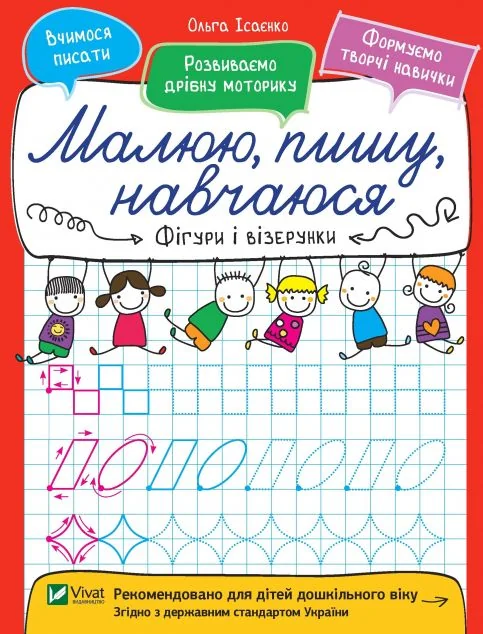 Малюю, пишу, навчаюся. Фігури і візерунки — Розвивальні книги