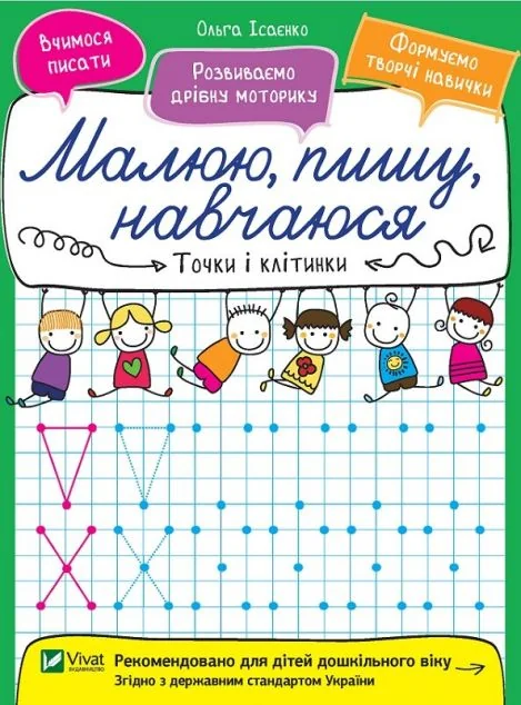 Малюю, пишу, навчаюся. Точки і клітинки — Підготовка до школи