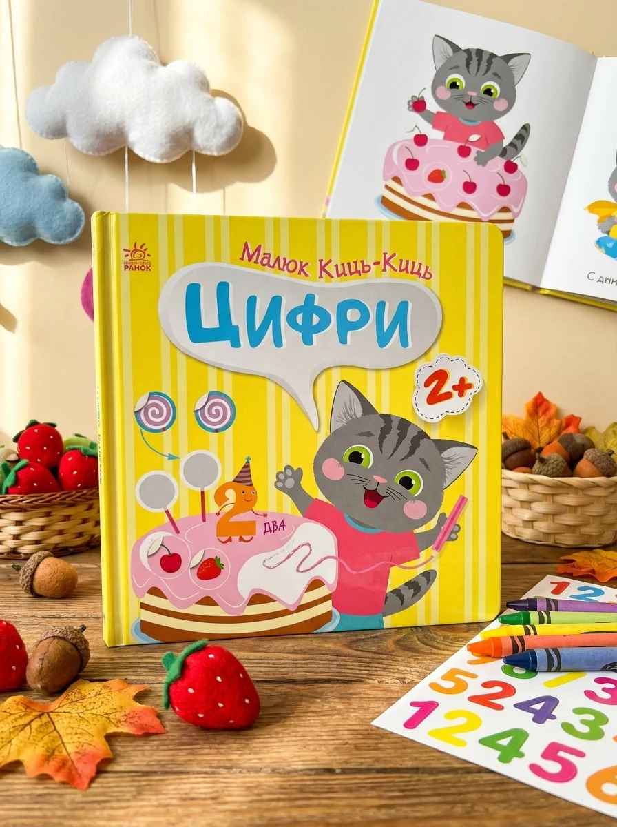 Малюк Киць-Киць. Цифри — Книги з наліпками