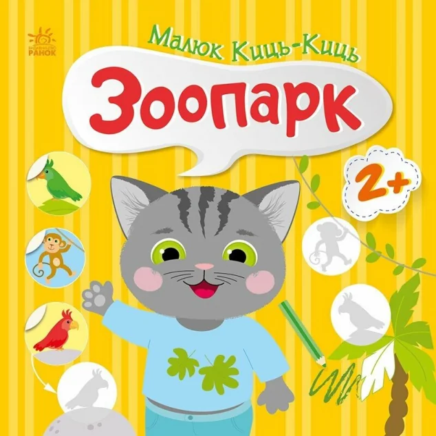 Малюк Киць-Киць. Зоопарк — Книги з наліпками