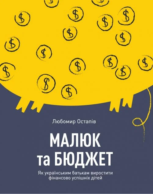 Малюк та бюджет. Як українським батькам виховати фінансово успішних дітей — Любомир Остапів