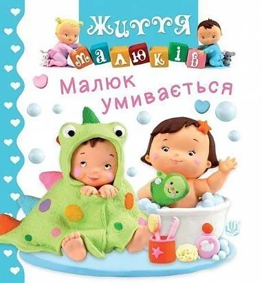 Малюк умивається — Книги для малят