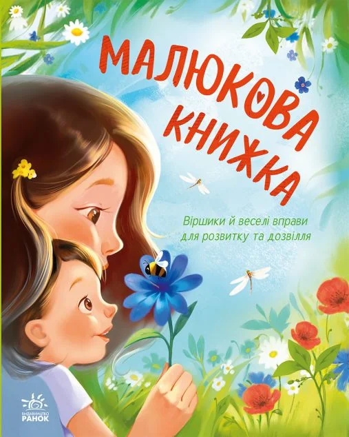 Малюкова книжка — Дитячі вірші