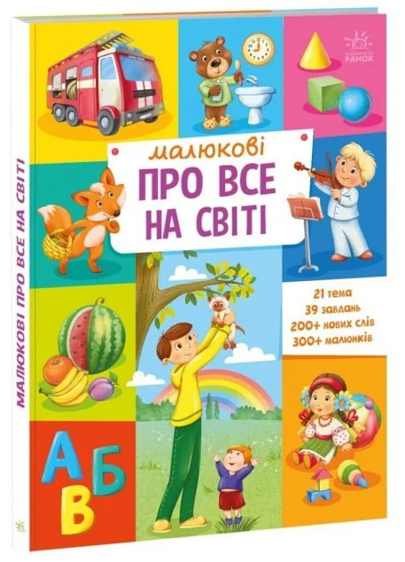 Малюкові про все на світі. Від 1 року — Дитячі енциклопедії