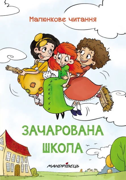 Малюнкове читання. Зачарована школа