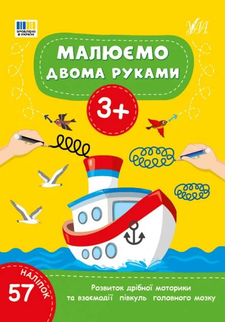 Малюємо двома руками. Від 3 років — УЛА