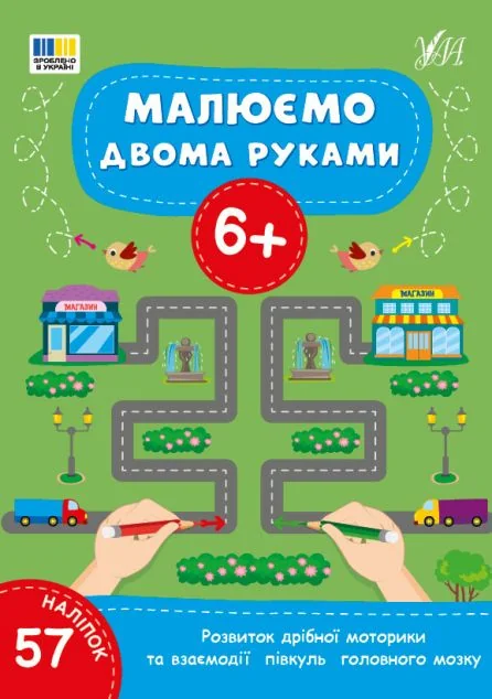 Малюємо двома руками. Від 6 років — Розвивальні книги