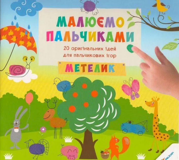 Малюємо пальчиками. Метелик — Розвивальні книги