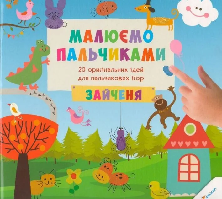 Малюємо пальчиками. Зайченя — Розмальовки для дітей