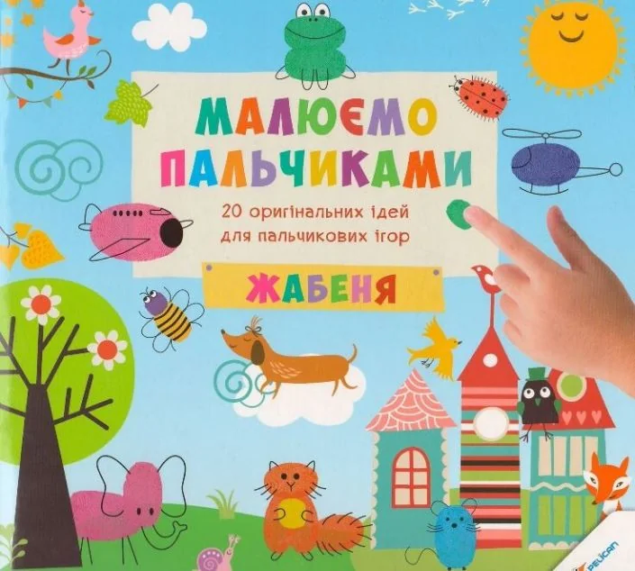 Малюємо пальчиками. Жабеня — Ірина Цибань