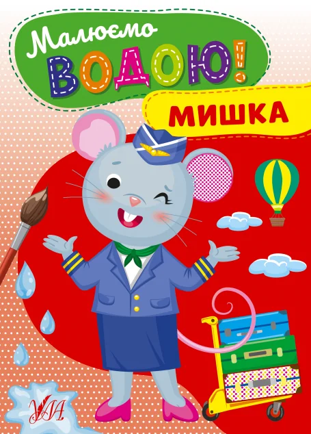 Малюємо водою! Мишка — УЛА