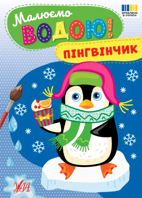 Малюємо водою! Пінгвінчик — Розмальовки для дітей