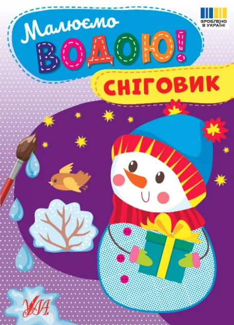 Малюємо водою! Сніговик — Розмальовки для дітей