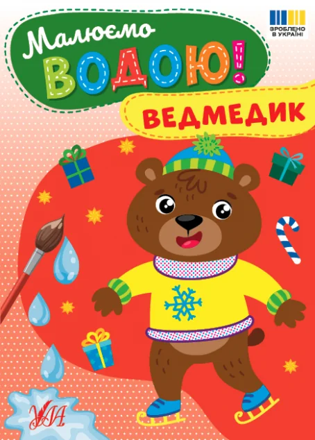 Малюємо водою! Ведмедик — Розмальовки для дітей