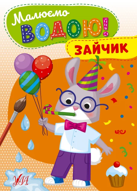 Малюємо водою! Зайчик — Розмальовки для дітей