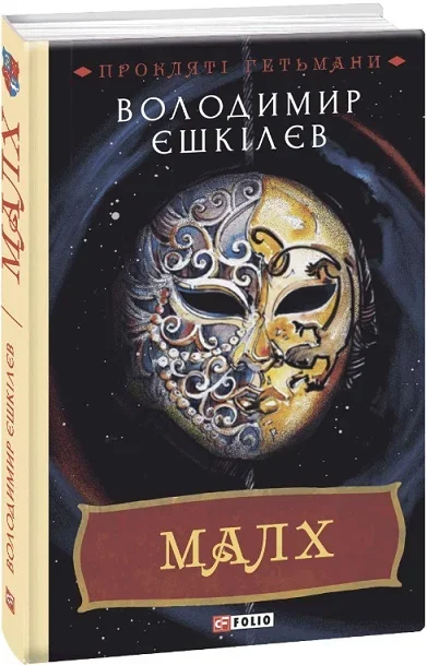 Малх — Сучасна українська проза