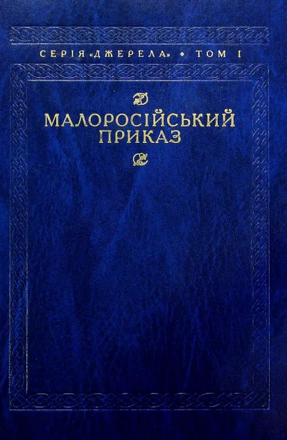 Малоросійський приказ — Публіцистика та документалістика