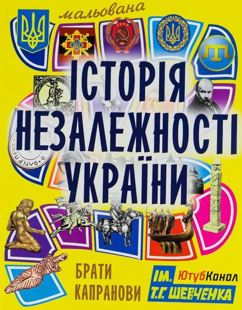 Мальована історія Незалежності України — Пізнавальні книги для дітей