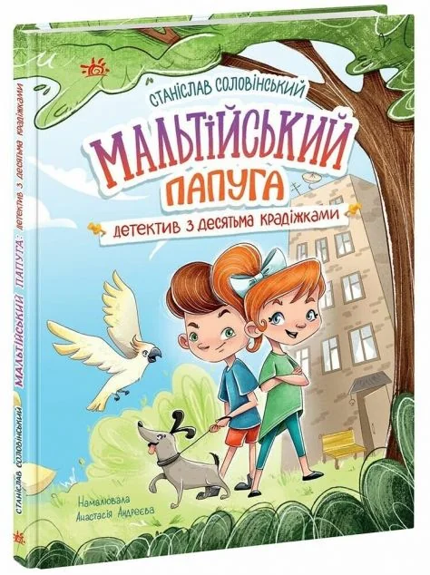 Мальтійський папуга: детектив з десятьма крадіжками