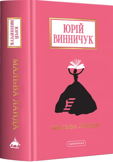 Мальва Ланда — Сучасна українська проза