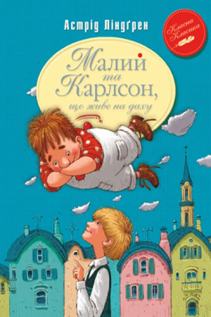 Малий та Карлсон, що живе на даху