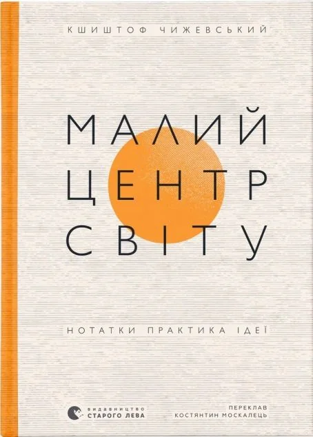 Малий центр світу — Філософія
