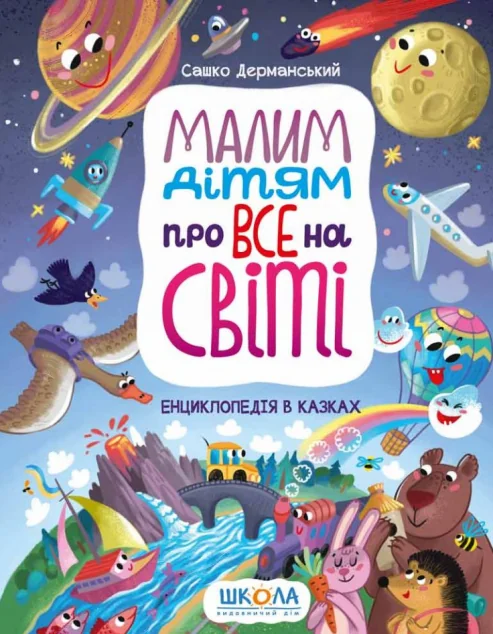 Малим дітям про все на світі. Енциклопедія в казках — Школа