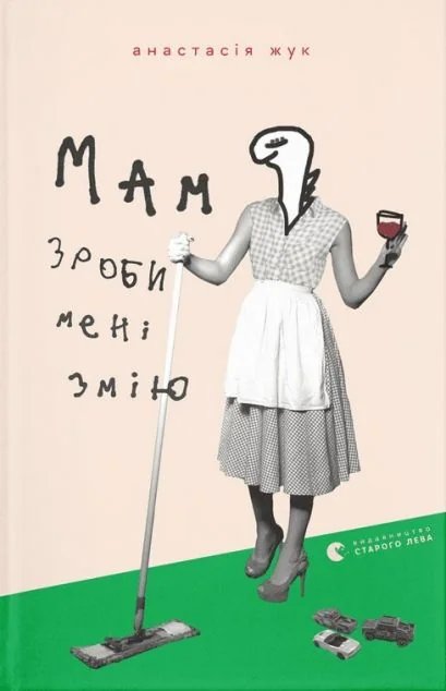Мам, зроби мені змію — Анастасія Жук