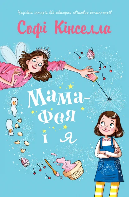 Мама-фея і я — Дитяча фантастика