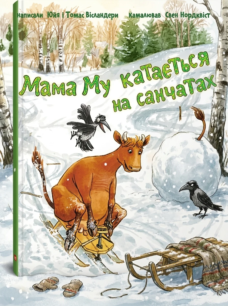 Мама Му катається на санчатах | купити книгу онлайн