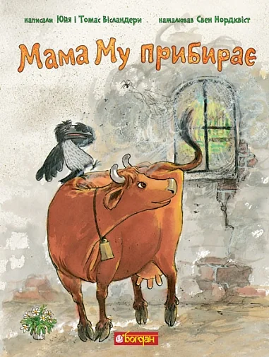 Мама Му прибирає — Казки