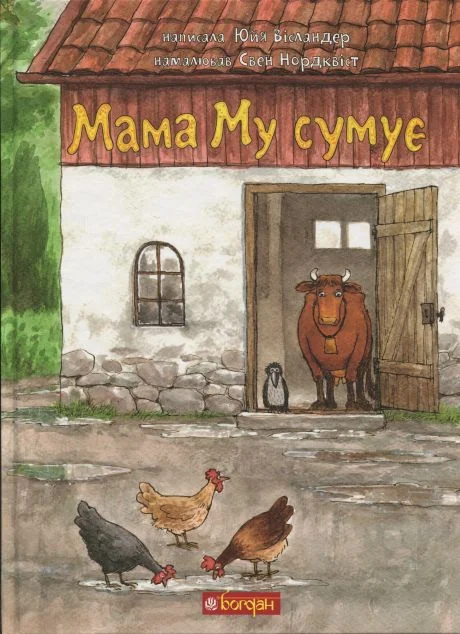 Мама Му сумує — Юйя Вісландер