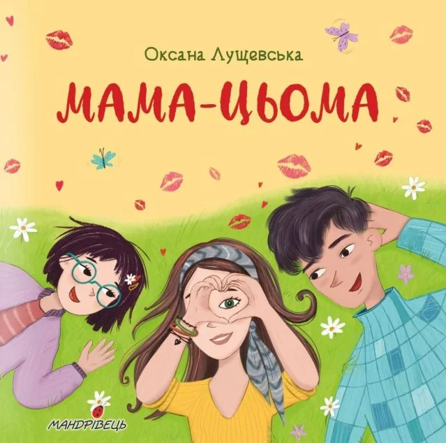 Мама-цьома — Дитяча проза