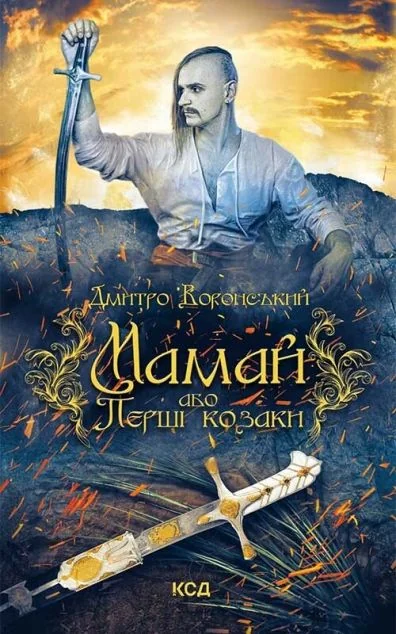 Мамай, або Перші козаки — Дмитро Воронський